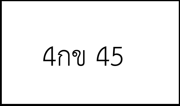 4กข 45